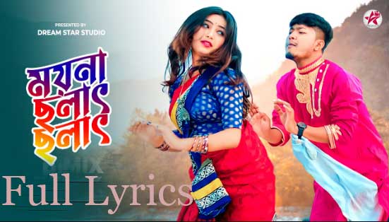 Moyna Cholat Cholat Lyrics (New Version) Rajbongshi Song