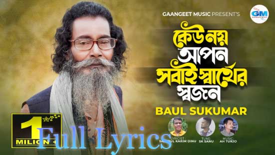 Sobai Sarther Sojon Lyrics by Baul Sukumar