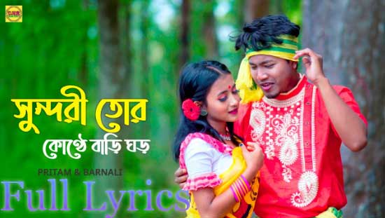 Sundori Tor Konthe Bari Ghor Lyrics - Rajbongshi Song