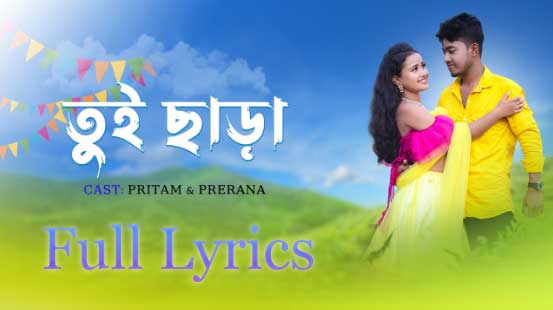 Tui Sara Tui Sara Lyrics | Rajbongshi song