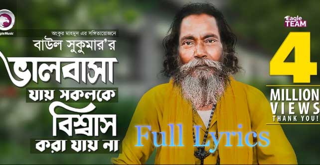 Valobasa Jay Sokolke Lyrics in Bengali by Baul Sukumar