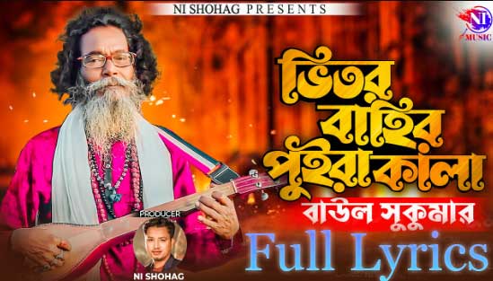 Vitor Bahir Puira Kala Lyrics by Baul Sukumar