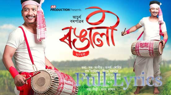 Rongali 2023 Lyrics - Achurjya Borpatra (ৰঙালী)