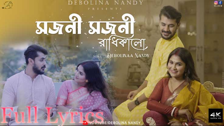 Sajani Sajani Radhika Lo lyrics in English by Debolinaa Nandy