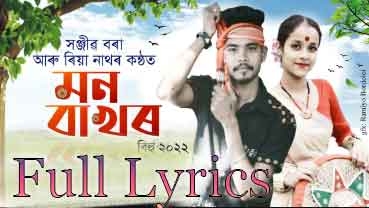 Mon Bakhar oi Lyrics by Sanjib Bora