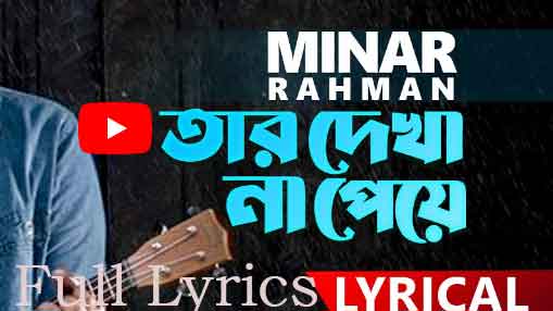 Tar Dekha Na Peye Lyrics in English- Minar Rahman