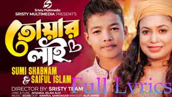 Tuyar lai Lyrics in English- Sumi Shabnam and Saiful Islam