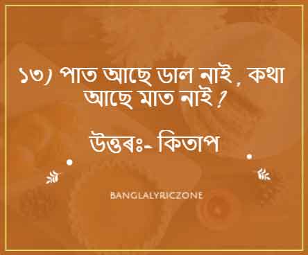 Latest Assamese riddles hathor uttor 2023