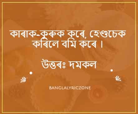 best funny Assamese Riddles