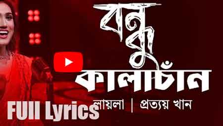 Bondhu Kalachan Lyrics in English- Sultana Yeasmin Laila