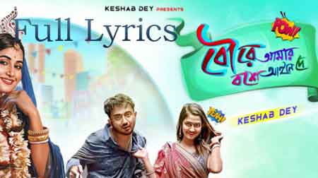 Bou Re Amar Boshe Aine De Lyrics by Keshab Dey