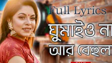 Ghumayo na ar behula Lyrics by Sharmin Sumi