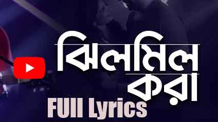 Jhilmil Kora Lyrics in English- Snigdhajit Bhowmik