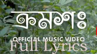 Kromosho Lyrics in English- Rudra Sen