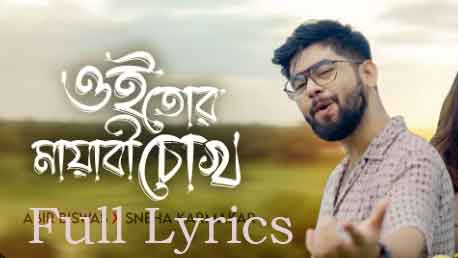 Oi Tor Mayabi Chokh Lyrics by ABIR BISWAS