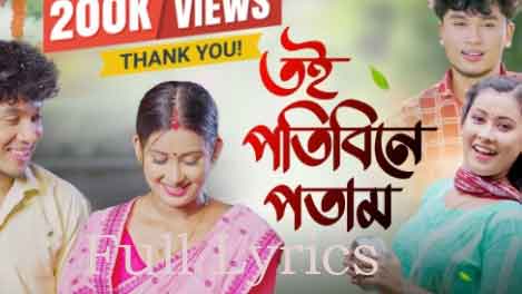 Toi Potibine Potam Lyrics by PAPORI GOGOI