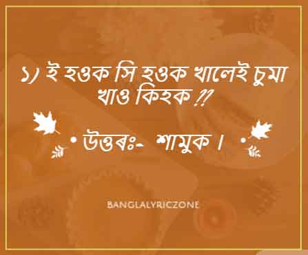 Best Assamese riddles with Answers