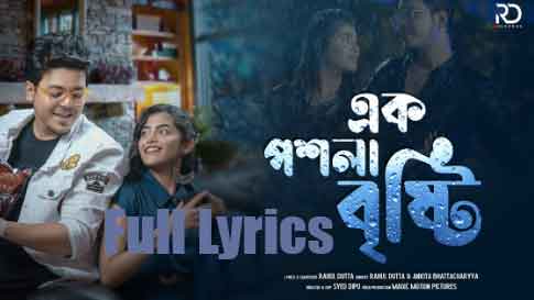 EK POSHLA BRISHTI lyrics by Rahul Dutta