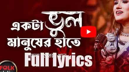 Ekta Vul Manush Er Haate Lyrics in English- Sultana Yeasmin Laila