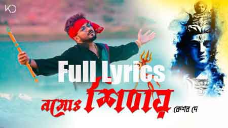 (নামঃ শিবায়) Namah Shivay lyrics by Keshab Dey