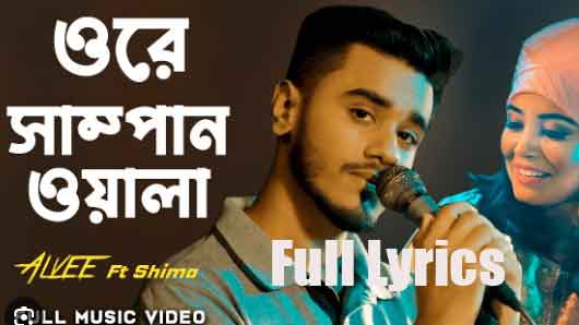 Ore Shampanwala lyrics by Shima & Alvee