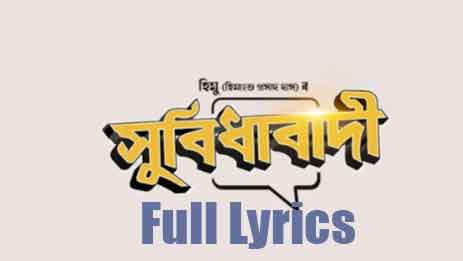 Xubidhabadi Lyrics by Himanshu Prasad Das
