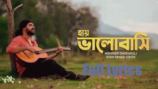 Bhalobasi Jyotsnay (ভালোবাসি জ্যোৎস্নায়) Lyrics