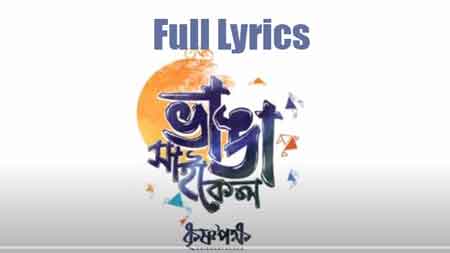 ভাঙা সাইকেল (Bhanga Cycle) Lyrics by Krishnapaksha