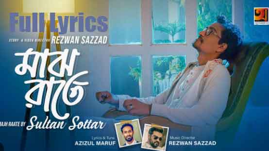 মাঝ রাতে | Majh Rate Lyrics by Sultan Sottar