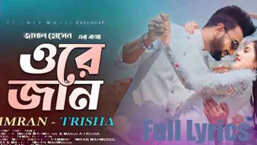 (ওরে জান) ORE JAN lyrics by Imran Mahmudul & Marufa Trisha