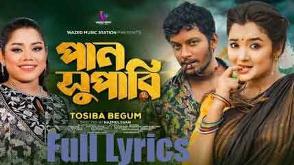 (পান সুপারি) Paan Supari Lyrics by Tosiba Begum