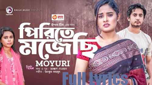 Pirite Mojechi (পিরিতে মজেছি) lyrics by Moyuri