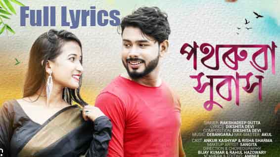 Pothoruwa Xubaxh Lyrics by Rakshadeep Dutta