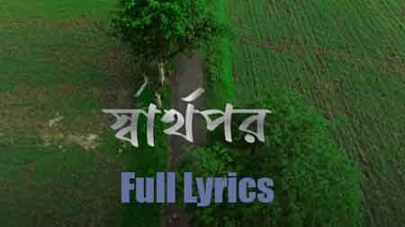 Swarthopor | স্বার্থপর Lyrics by Keshab Dey