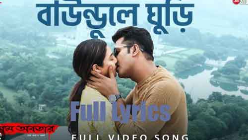 Baundule Ghuri Lyrics by Shreya Ghoshal & Arijit Singh