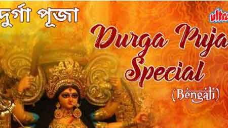 durga puja song list with lyrics