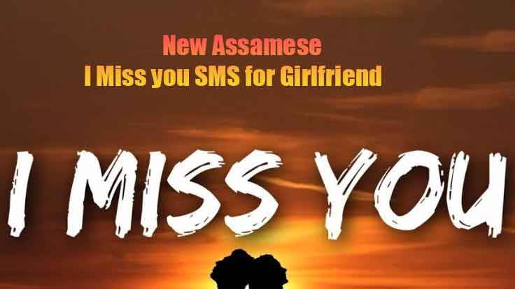 Assamese Miss You SMS for Girlfriend