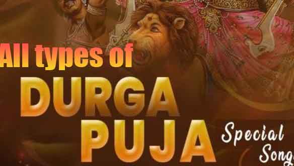 all types of old, ,new, traditional durga puja song list with lyrics
