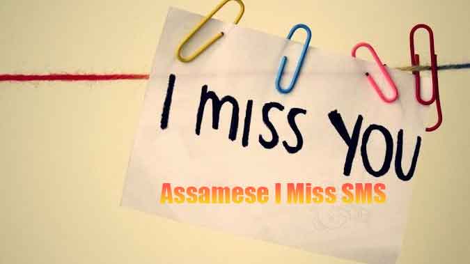 I Miss You SMS মিছ ইউ এছএমএছ