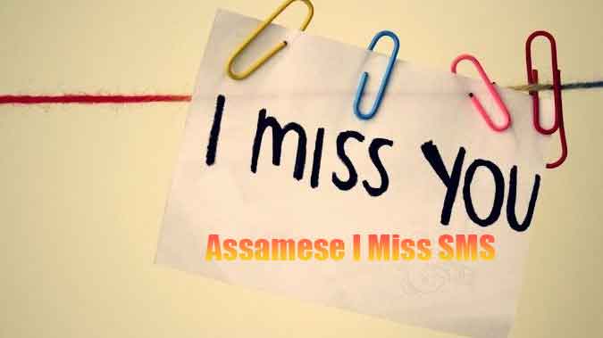 I miss you sms in Assamese
