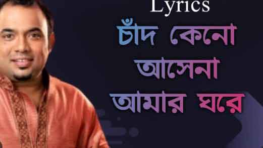 Chand Keno Aase Na Lyrics by Raghab Chatterjee