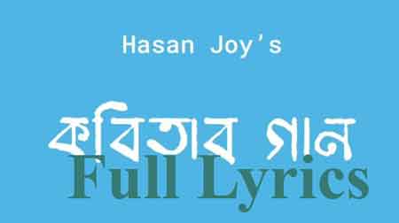 Kobitar Gaan Lyrics by Hasan Joy