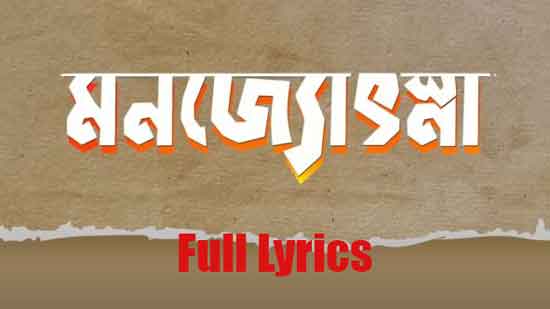 Monjyotshna Lyrics by Tanmoy Saikia & Sannidhya Bhuyan